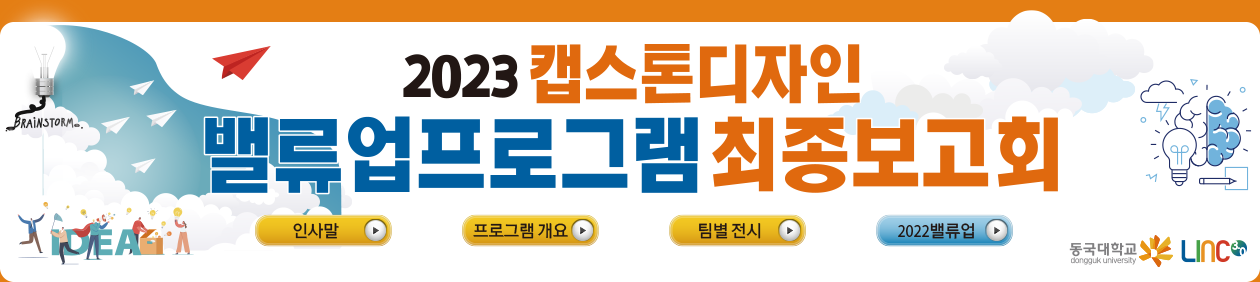 2023 동국 캡스톤디자인 밸류업 프로그램 최종보고회